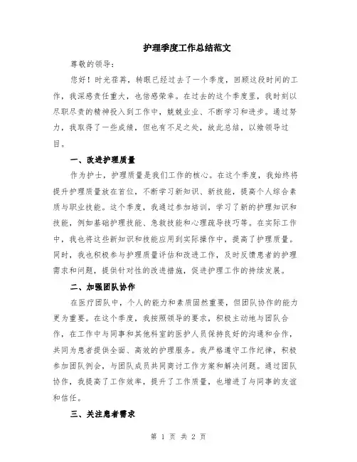 护理季度工作总结范文