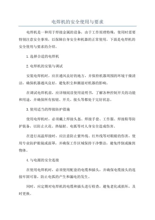 电焊机的安全使用与要求