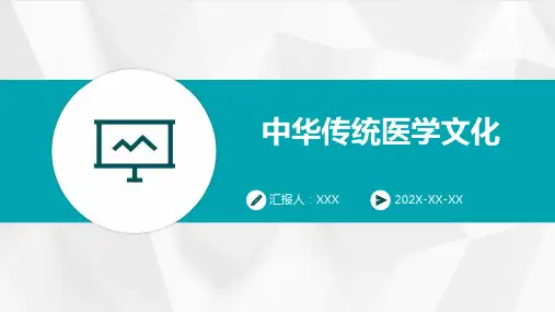 中华传统医学文化PPT