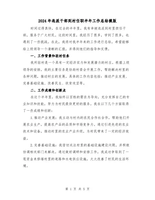 2024年选派干部到村任职半年工作总结模版(2篇)