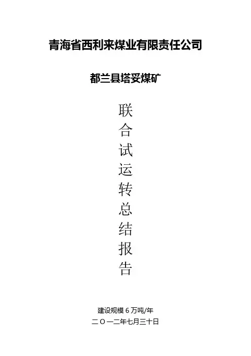 煤矿联合试运转总结报告