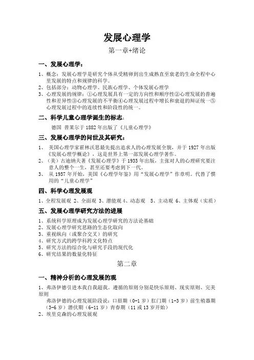 发展心理学考试重点