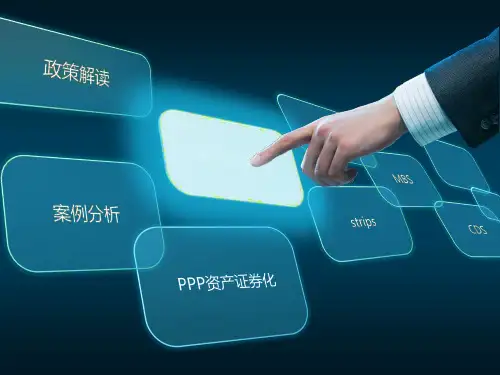 PPP资产证券化