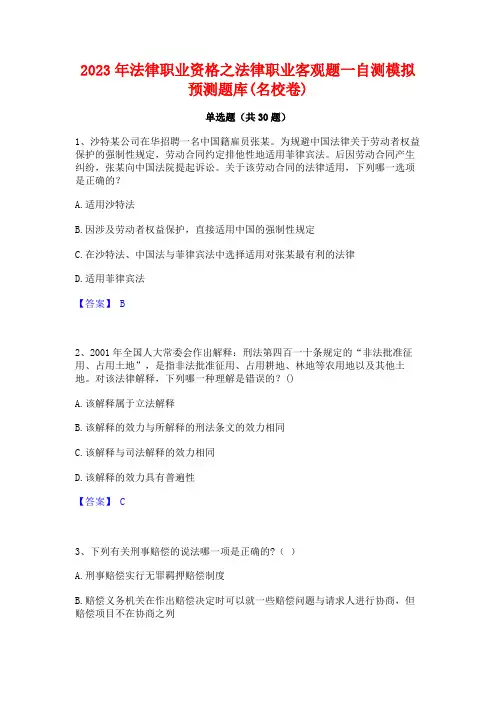 2023年法律职业资格之法律职业客观题一自测模拟预测题库(名校卷)