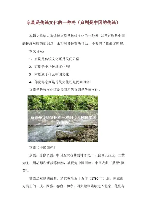 京剧是传统文化的一种吗(京剧是中国的传统)