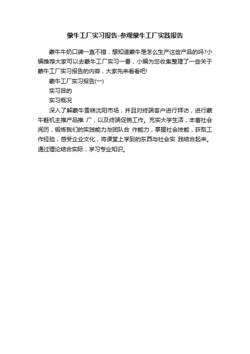 蒙牛工厂实习报告-参观蒙牛工厂实践报告