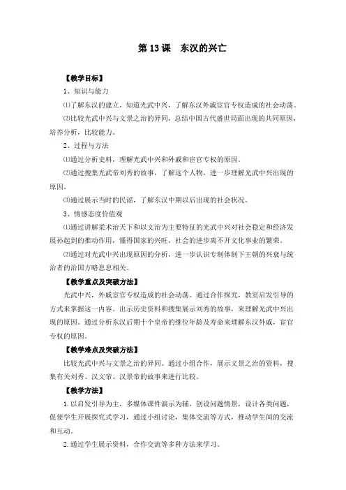 《第13课 东汉的兴亡》教案(附学案)