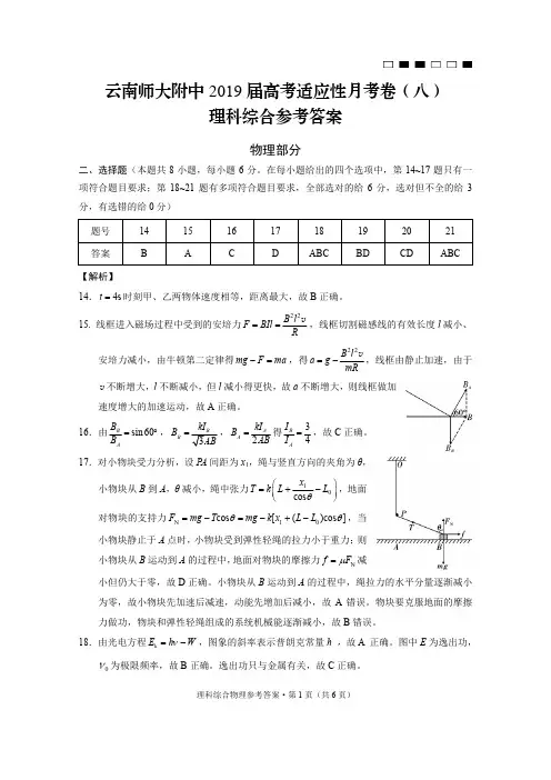 云南师大附中2019届高考适应性月考卷(八)物理-答案