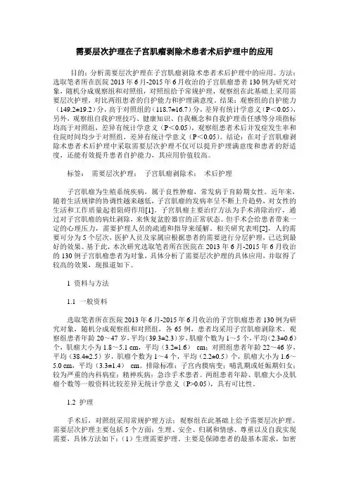 需要层次护理在子宫肌瘤剥除术患者术后护理中的应用