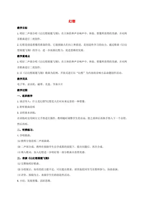 最新-五年级音乐下册 幻想 3教案 人音版 精品