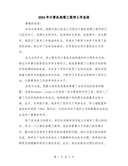 2024年计算机助理工程师工作总结(2篇)