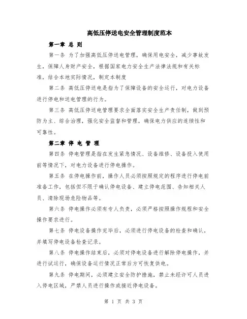 高低压停送电安全管理制度范本