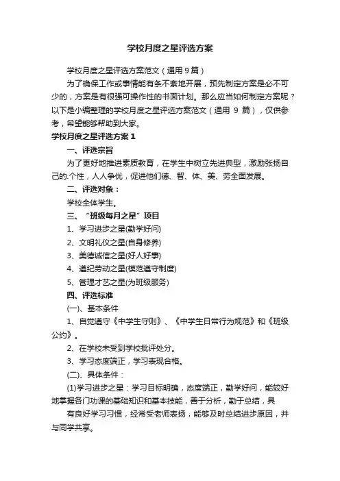 学校月度之星评选方案范文（通用9篇）