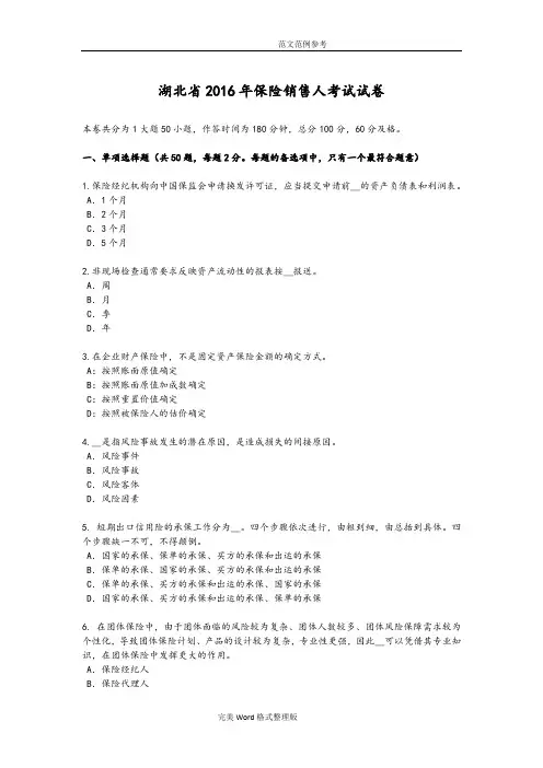 湖北2017保险销售人考试试卷