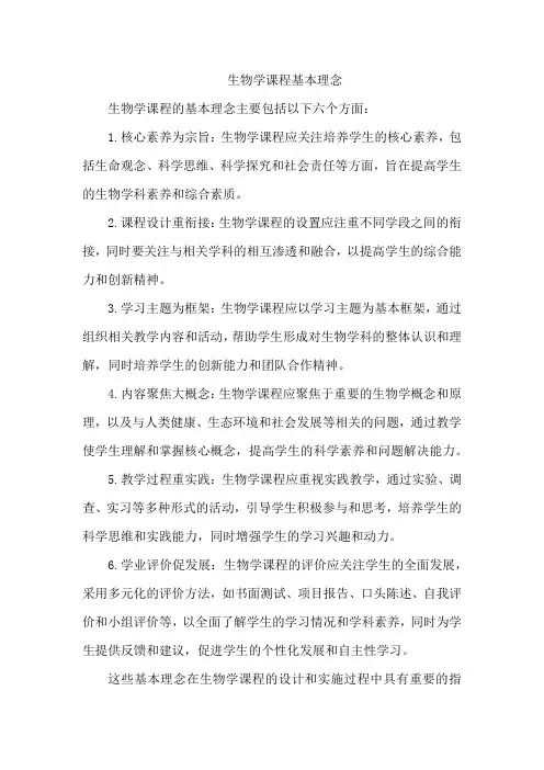 生物学课程基本理念