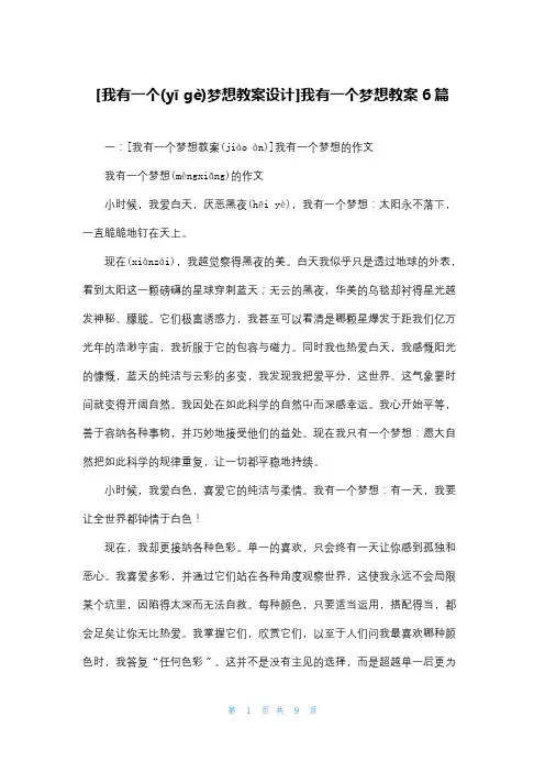 [我有一个梦想教案设计]我有一个梦想教案6篇