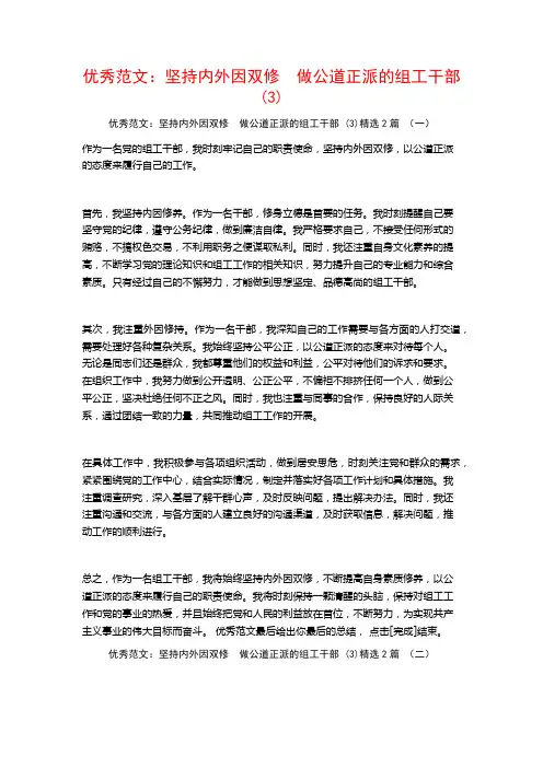 优秀范文：坚持内外因双修 做公道正派的组工干部2篇