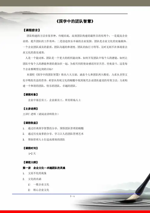王泽仁：《国学中的团队智慧》(中基层干部版本)