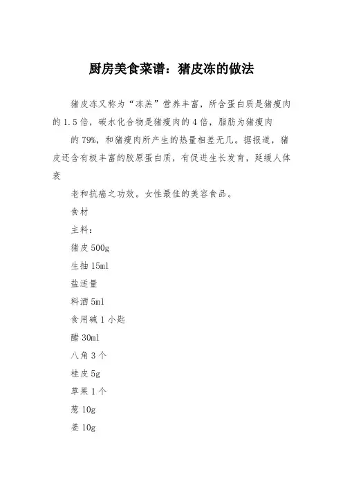 厨房美食菜谱：猪皮冻的做法_0