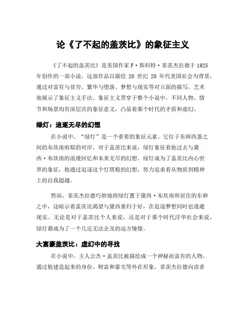 论《了不起的盖茨比》的象征主义