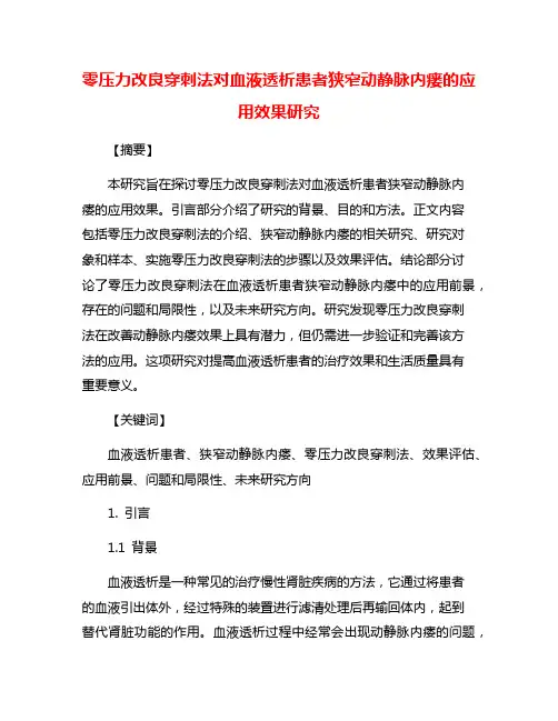 零压力改良穿刺法对血液透析患者狭窄动静脉内瘘的应用效果研究