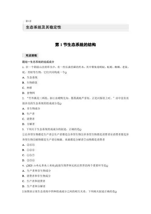高中生物新教材同步训练选修二第3章 第1节生态系统的结构