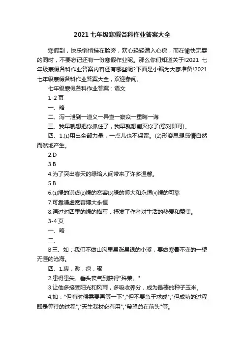 2021七年级寒假各科作业答案大全