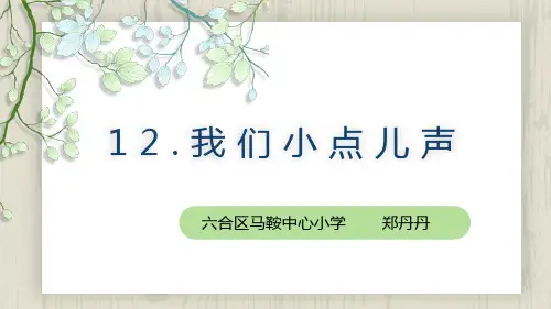 【人教新版】小学道德与法治我们小点儿声PPT优质课件1