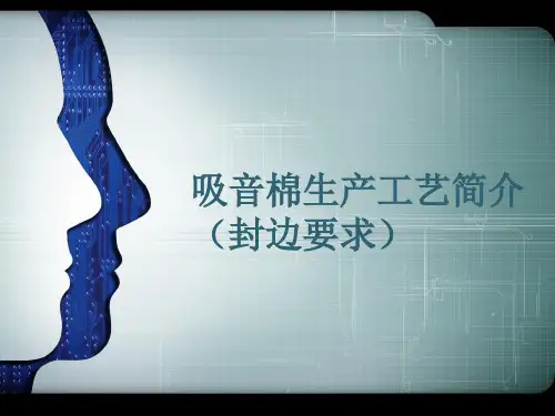汽车用吸音棉生产工艺简介(封边要求)
