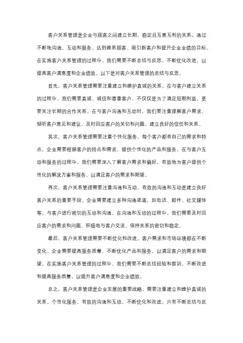  客户关系管理总结与反思
