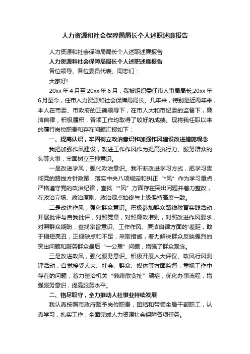 人力资源和社会保障局局长个人述职述廉报告