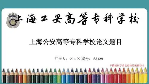 最新上海公安高等专科学校毕业论文答辩演示ppt自述模板