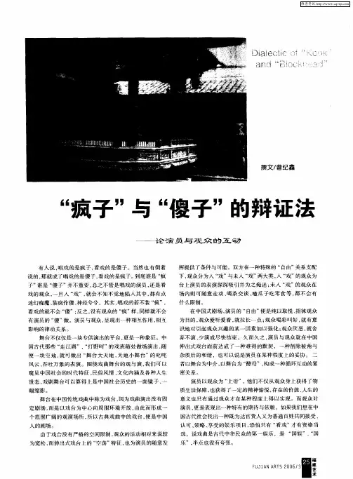 “疯子”与“傻子”的辩证法——论演员与观众的互动