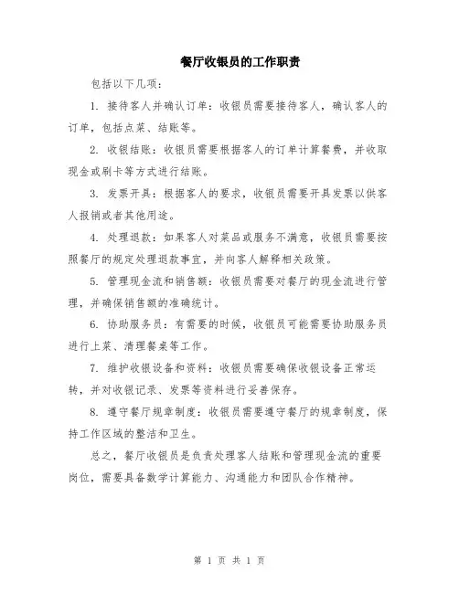 餐厅收银员的工作职责