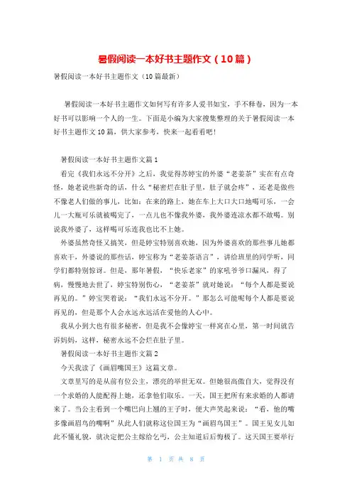 暑假阅读一本好书主题作文(10篇)