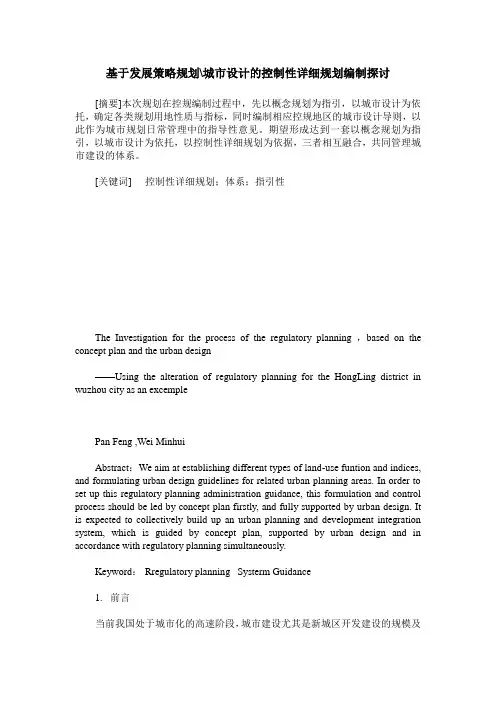 基于发展策略规划-城市设计的控制性详细规划编制探讨