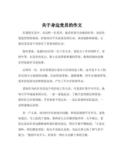 关于身边党员的作文