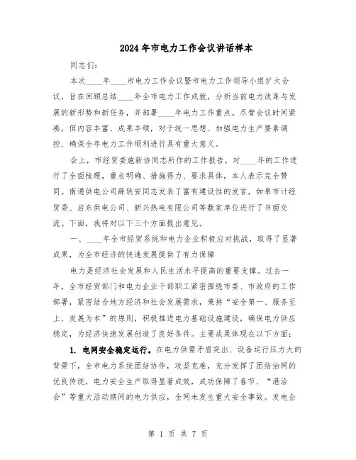 2024年市电力工作会议讲话样本（4篇）