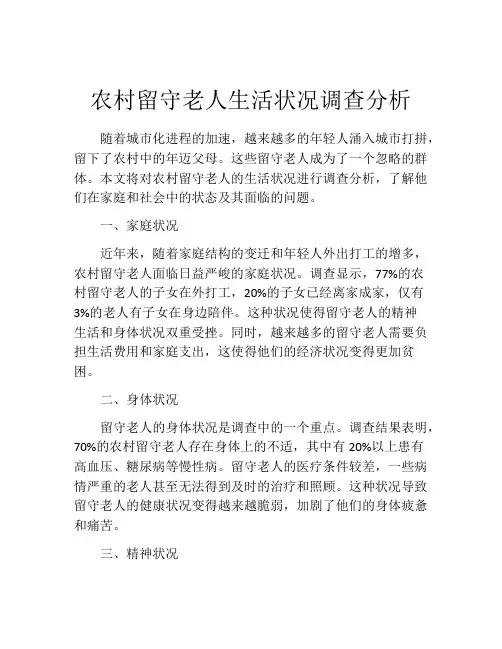 农村留守老人生活状况调查分析