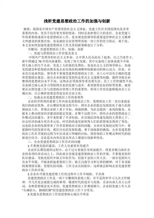 浅析党建思想政治工作的加强与创新