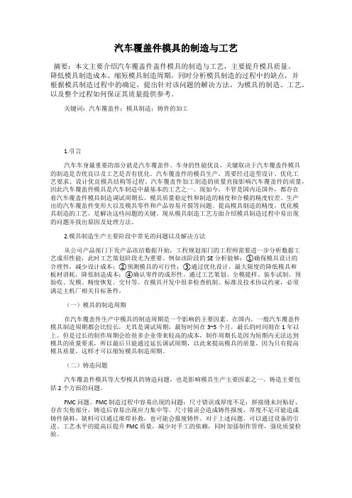 汽车覆盖件模具的制造与工艺