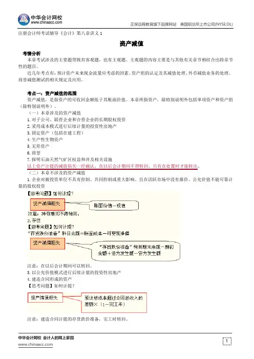 资产减值--注册会计师辅导《会计》第八章讲义1