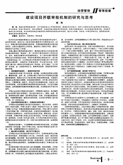 建设项目并联审批机制的研究与思考