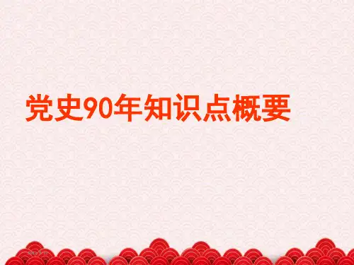 党史教育ppt课件
