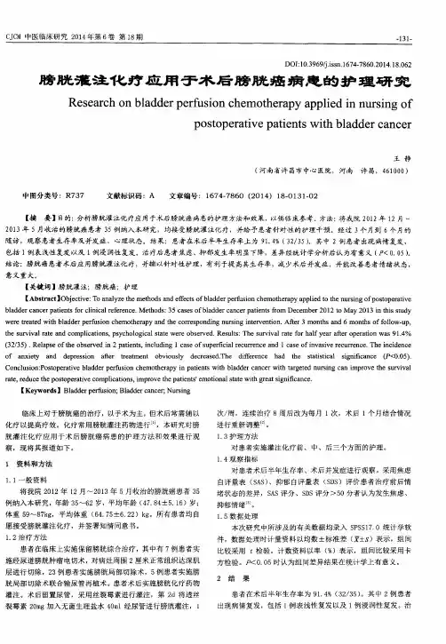 膀胱灌注化疗应用于术后膀胱癌病患的护理研究