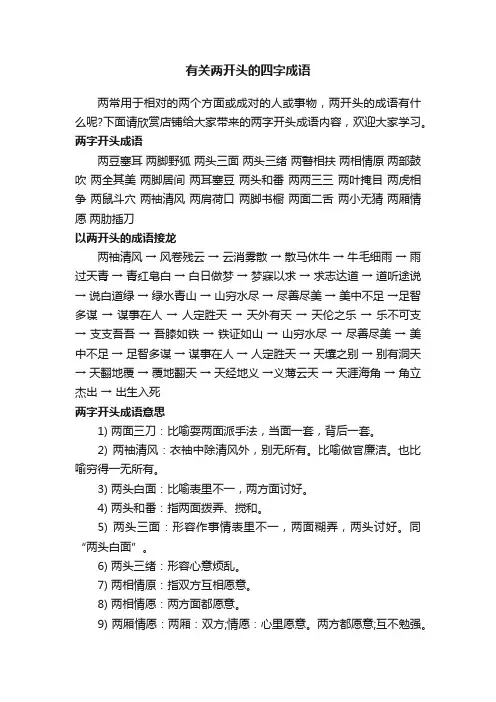 有关两开头的四字成语