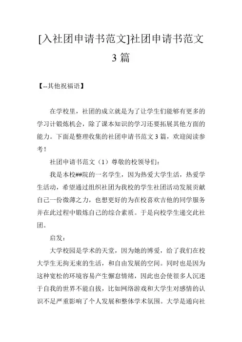 [入社团申请书范文]社团申请书范文3篇