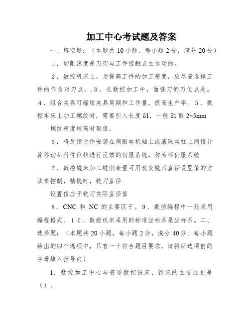 加工中心考试题及答案