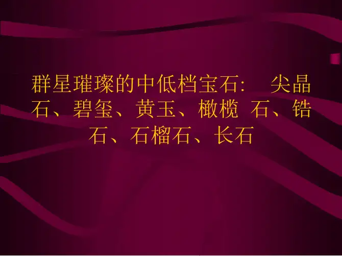 第五章 中低档宝石