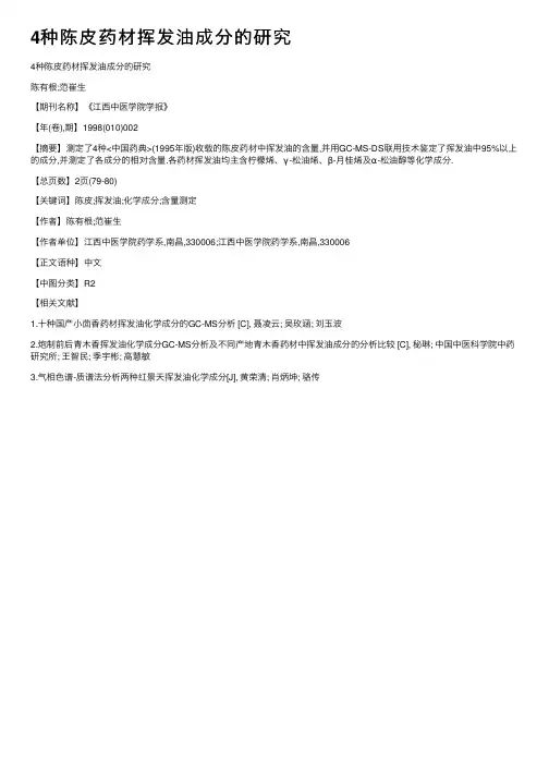 4种陈皮药材挥发油成分的研究
